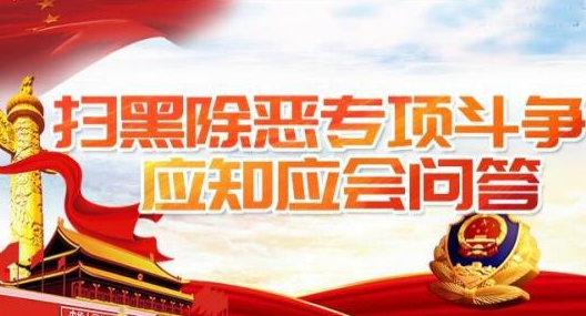掃黑除惡專(zhuān)項(xiàng)斗爭(zhēng)應(yīng)知應(yīng)會(huì)六十問(wèn)答