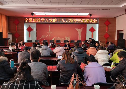寧夏建投舉辦黨群、紀(jì)檢干部學(xué)習(xí)宣傳貫徹黨的十九大精神研討會(huì)