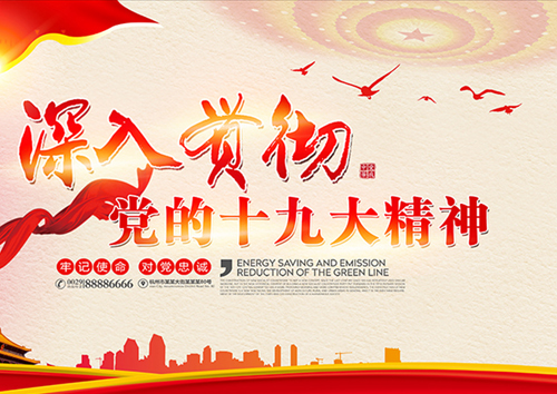 關(guān)于認真學(xué)習(xí)宣傳貫徹黨的十九大精神的通知