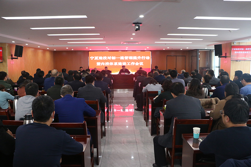 寧夏建投召開對標一流管理提升行動暨內(nèi)控體系建設工作會議