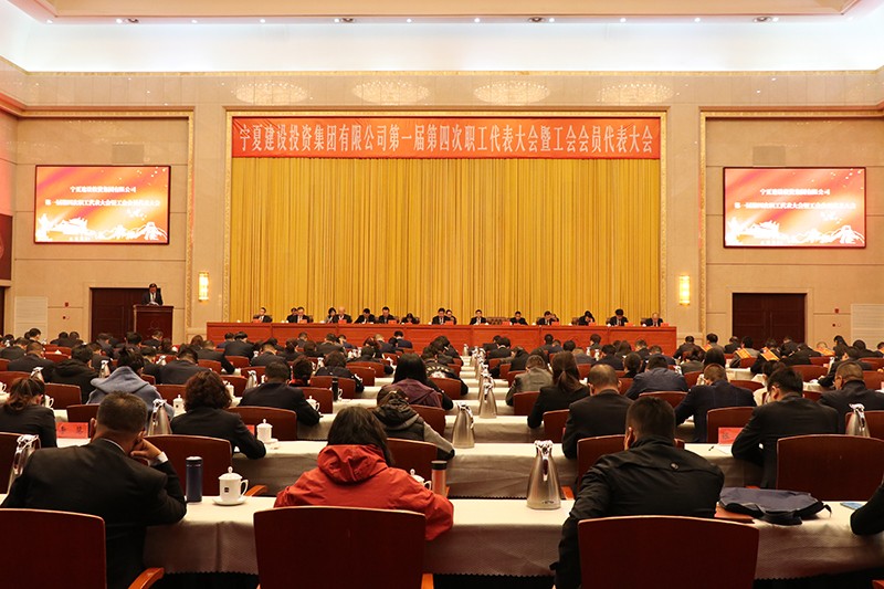 寧夏建設(shè)投資集團(tuán)有限公司 一屆四次職工暨工會會員代表大會勝利召開