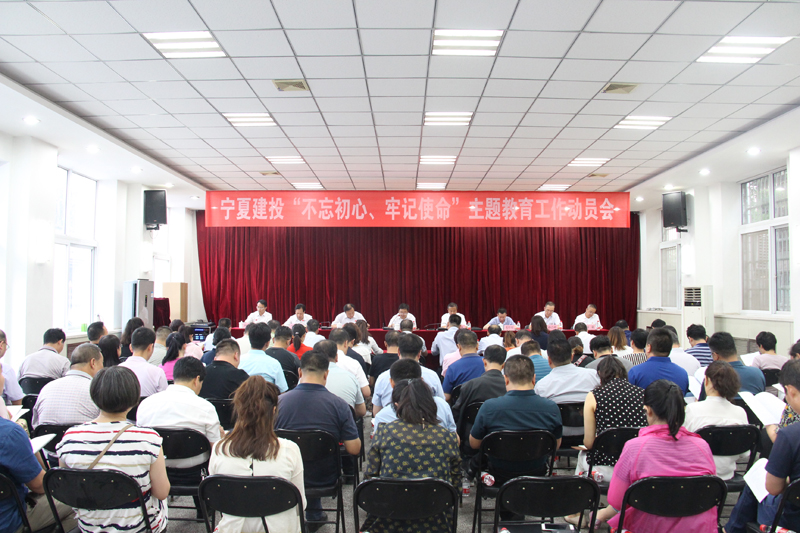 寧夏建投召開“不忘初心、牢記使命”主題教育動(dòng)員大會(huì)