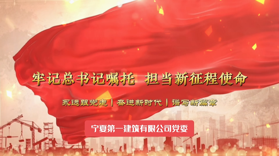 “黨課開講啦”優(yōu)秀作品展播（四）│牢記總書記囑托  擔(dān)當(dāng)新征程使命