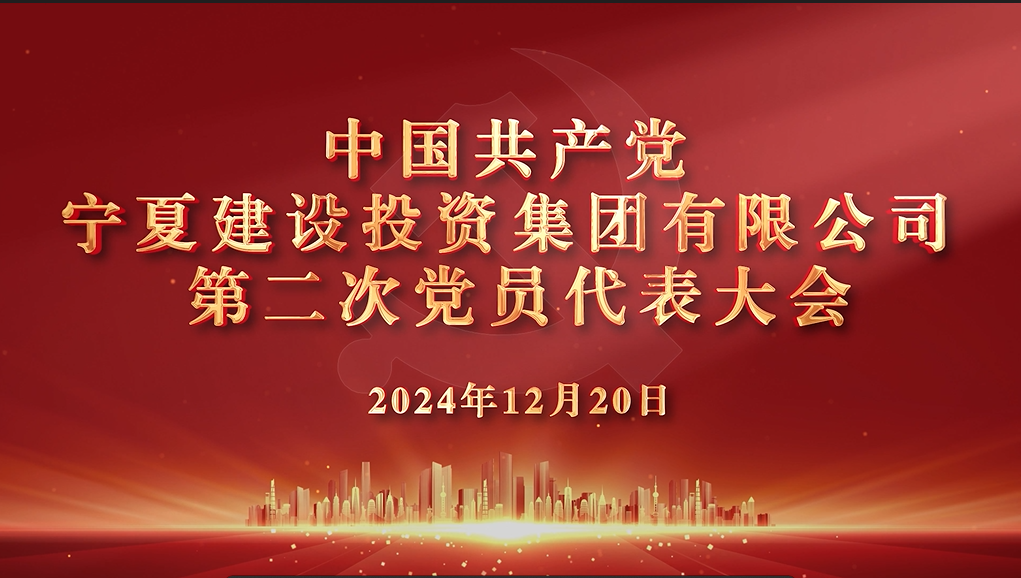 聚焦黨代會丨現(xiàn)場直擊，一起回顧寧夏建投第二次黨代會盛況！