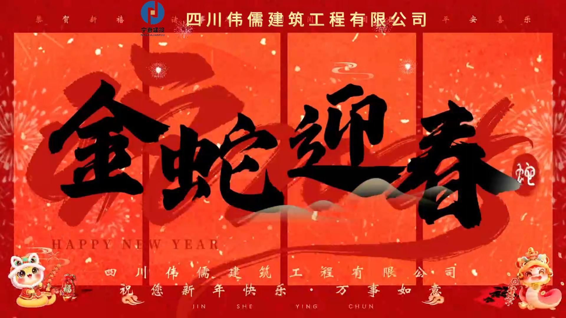 四川偉儒建筑工程有限公司向大家拜年啦！