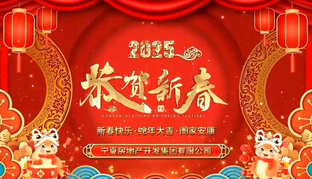 寧房集團(tuán)給您拜年了！