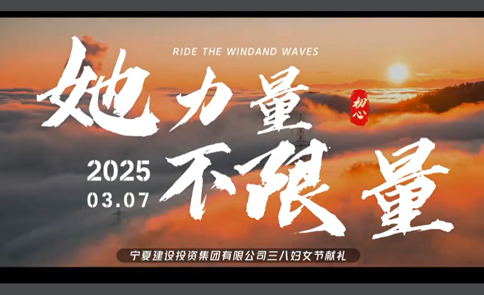 致敬芳華·喜迎三八丨“她力量 不限量”——寧夏建投三八婦女節(jié)獻禮