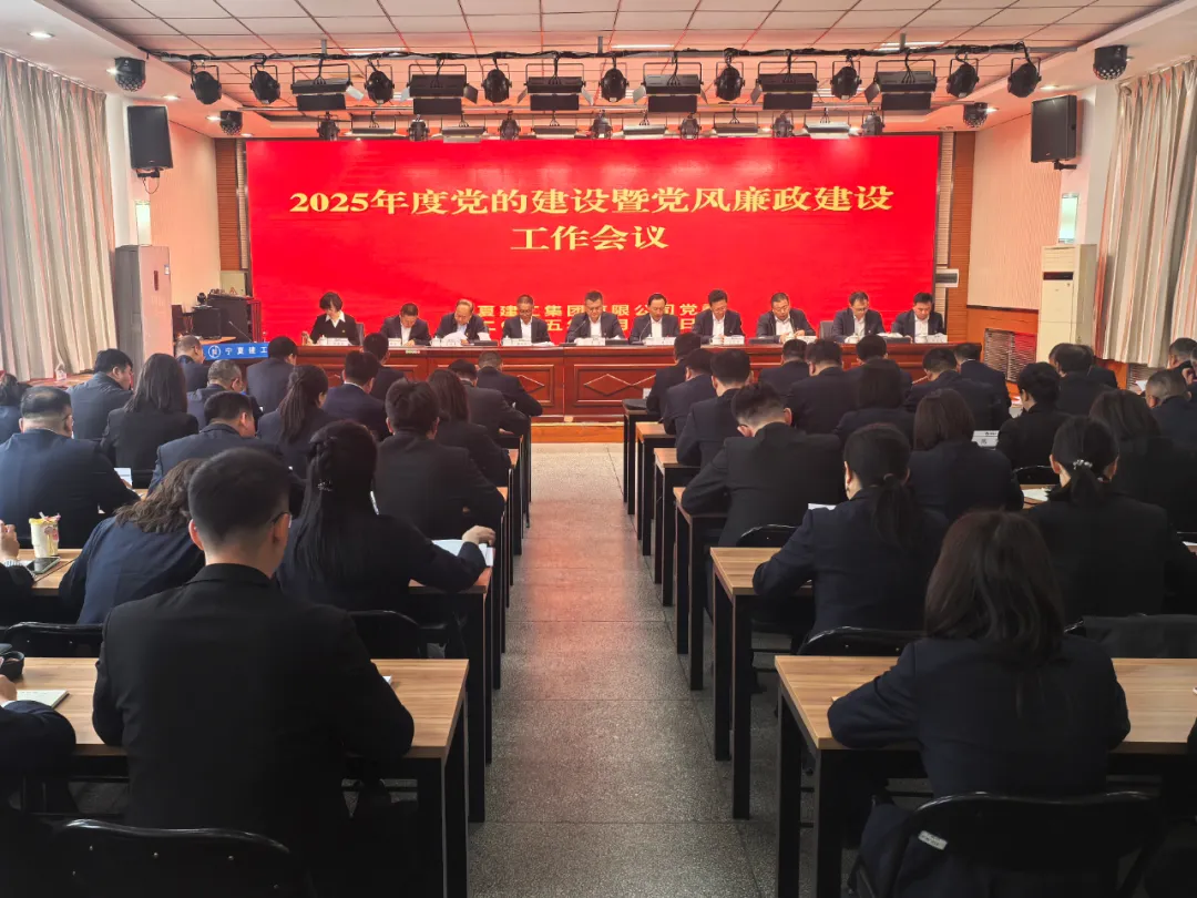 黨建引領(lǐng)推深廉潔共建 奪旗攻堅(jiān)助力爭(zhēng)創(chuàng)一流——寧夏建工召開(kāi)2025年度黨的建設(shè)暨黨風(fēng)廉政建設(shè)工作會(huì)議