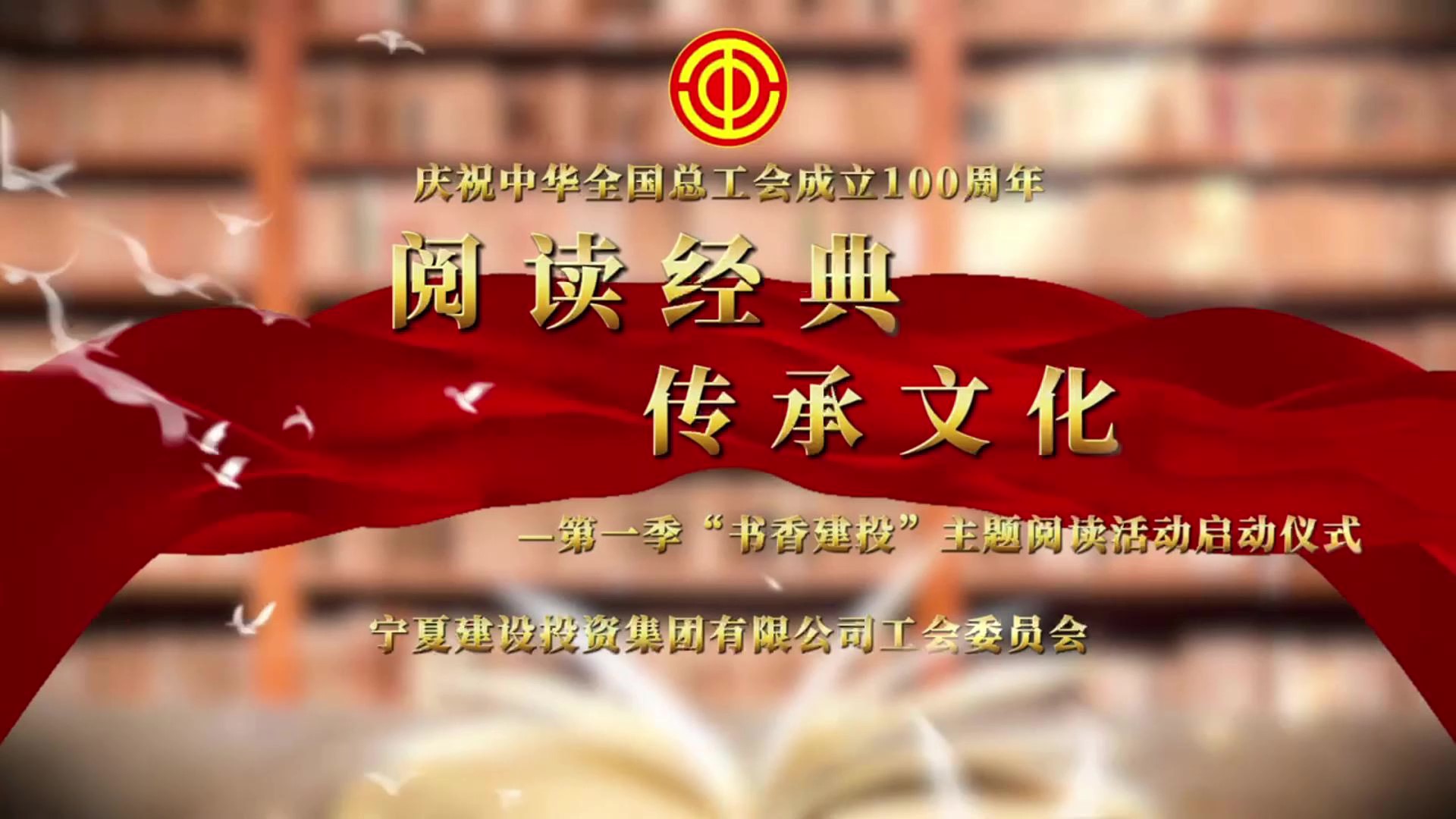 寧夏建投第一季“書香建投”主題閱讀活動啟動儀式圓滿舉行
