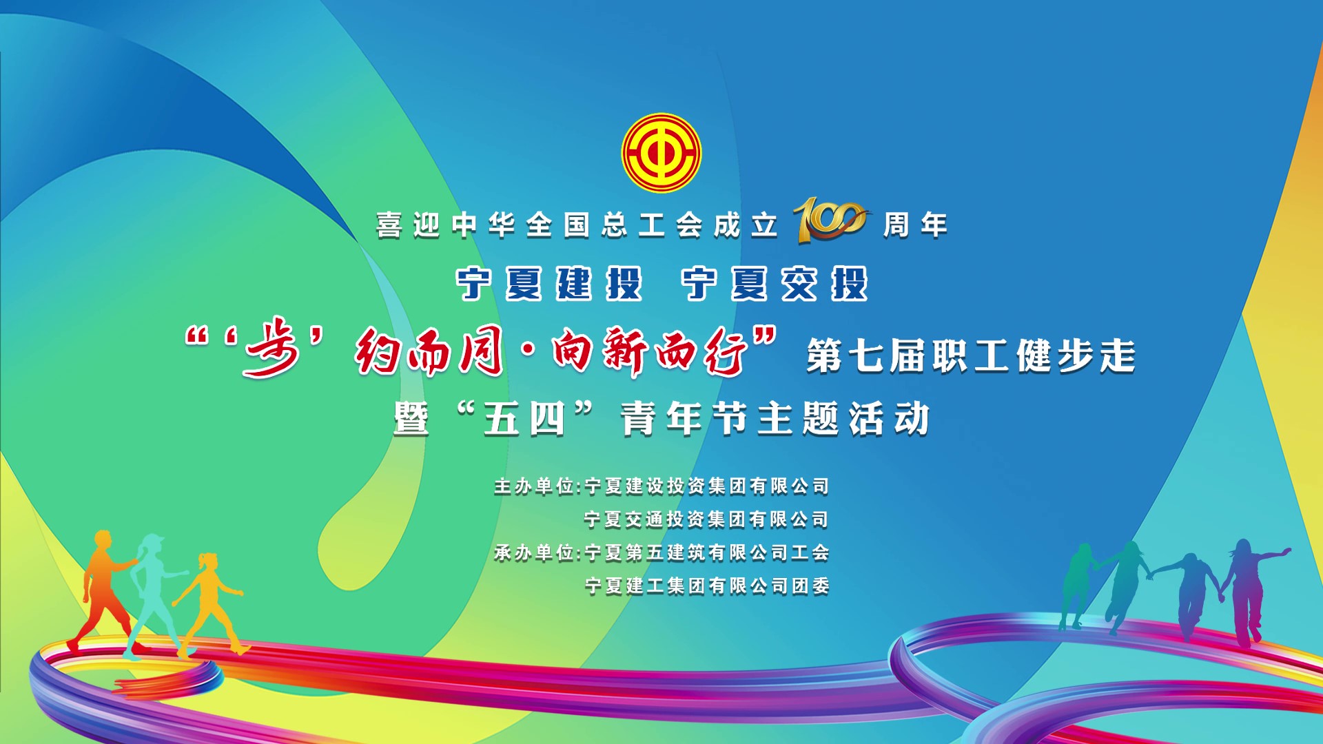 “‘步’約而同·向新而行”寧夏建投寧夏交投成功舉辦第七屆職工健步走暨“五四”青年節(jié)主題活動