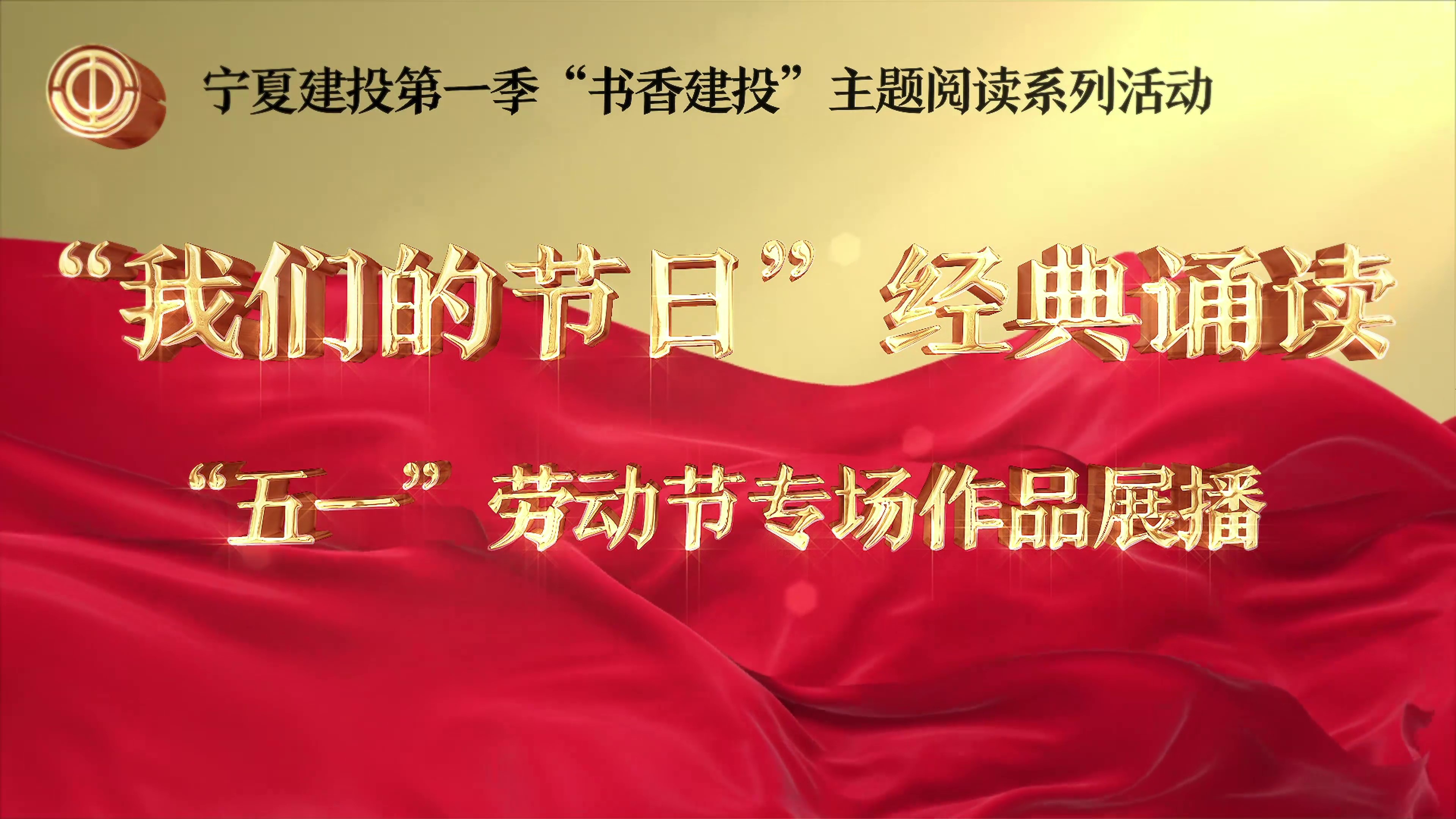 寧夏建投第一季“書香建投”主題閱讀活動“我們的節(jié)日”經典誦讀系列——“五一”勞動節(jié)專場作品展播（二）