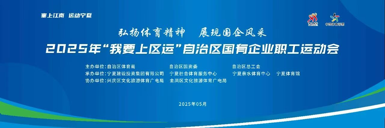 【預(yù)熱報(bào)道】2025年“我要上區(qū)運(yùn)”自治區(qū)國有企業(yè)職工運(yùn)動會即將啟幕——寧夏建投135名職工運(yùn)動員積極備賽 共筑體育強(qiáng)國夢