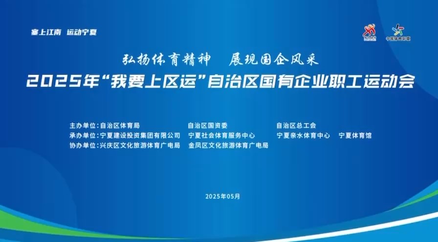 塞上燃激情 建投展風(fēng)采——2025年“我要上區(qū)運(yùn)”自治區(qū)國有企業(yè)職工運(yùn)動會盛大啟幕
