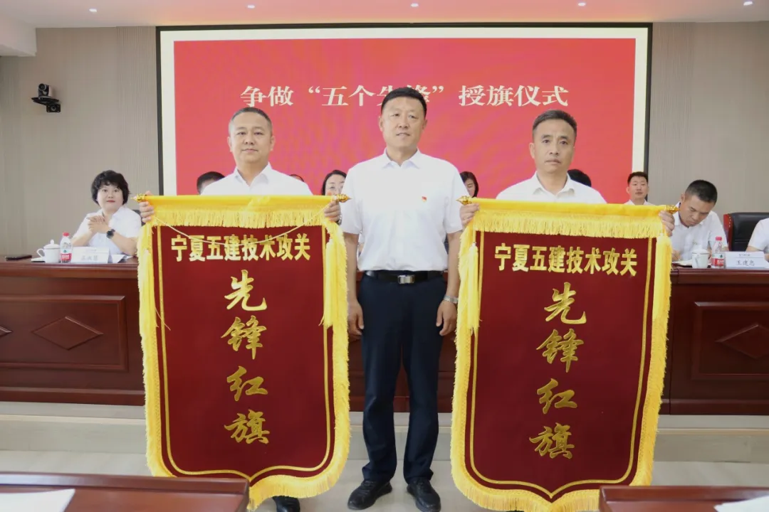 黨建引領(lǐng)聚合力 先鋒奪旗促發(fā)展——寧夏五建黨委舉辦爭(zhēng)做“五個(gè)先鋒”授旗儀式
