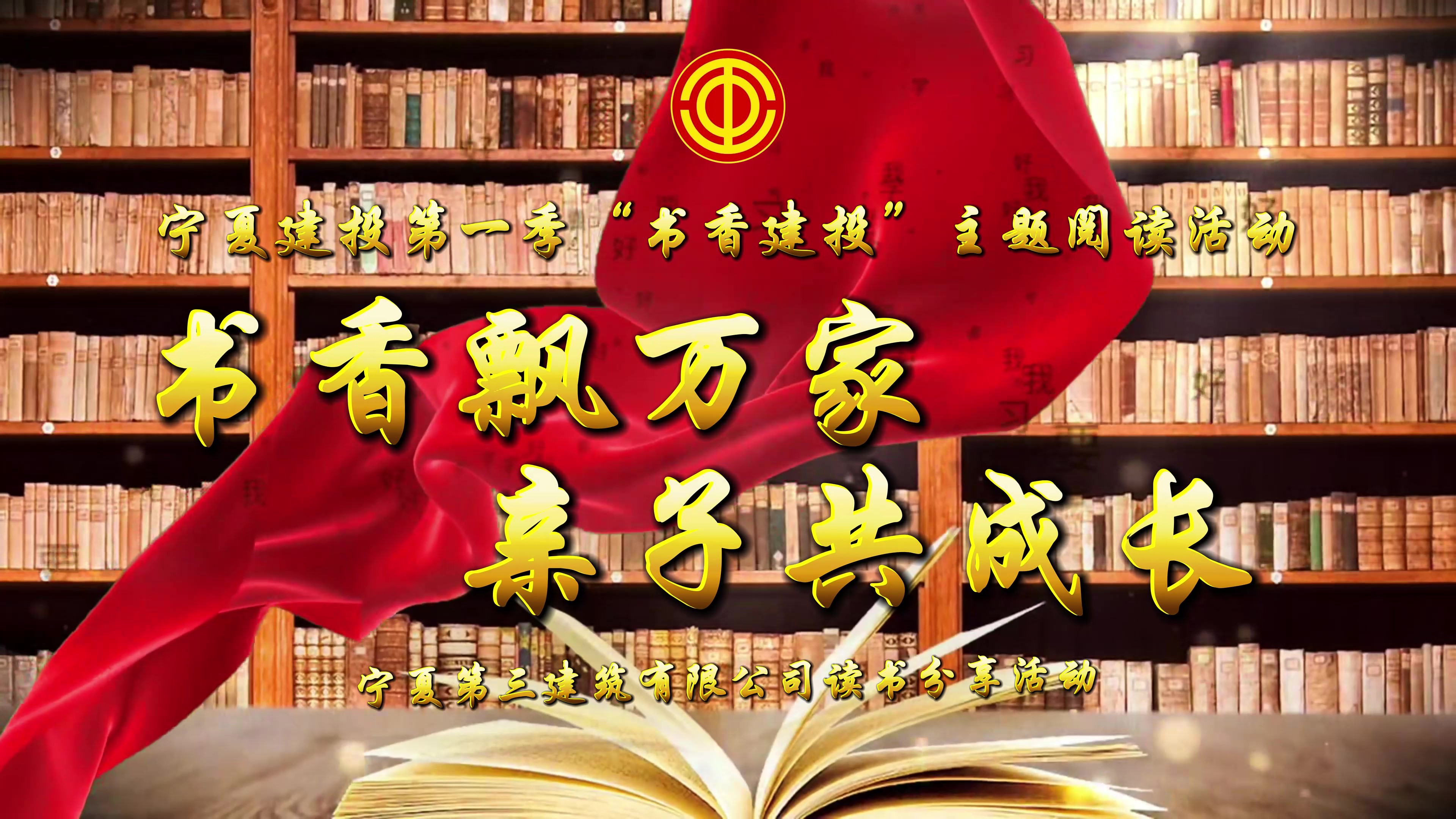 書香建投丨寧夏三建工會組織開展“書香飄萬家 親子共成長”主題閱讀分享活動