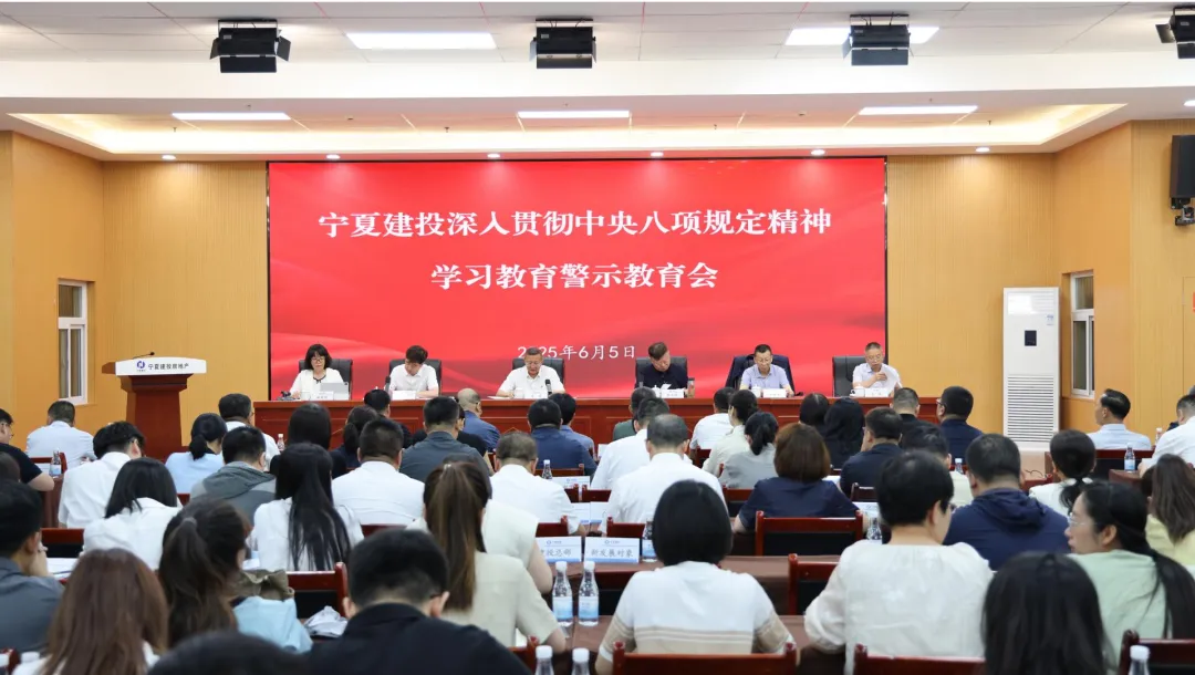 寧夏建投召開深入貫徹中央八項(xiàng)規(guī)定精神學(xué)習(xí)教育警示教育會(huì)
