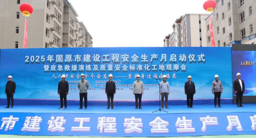 筑牢安全防線 引領(lǐng)行業(yè)標(biāo)桿——固原市安全生產(chǎn)月啟動(dòng)儀式在寧夏二建璽悅臺(tái)小區(qū)建設(shè)項(xiàng)目舉行