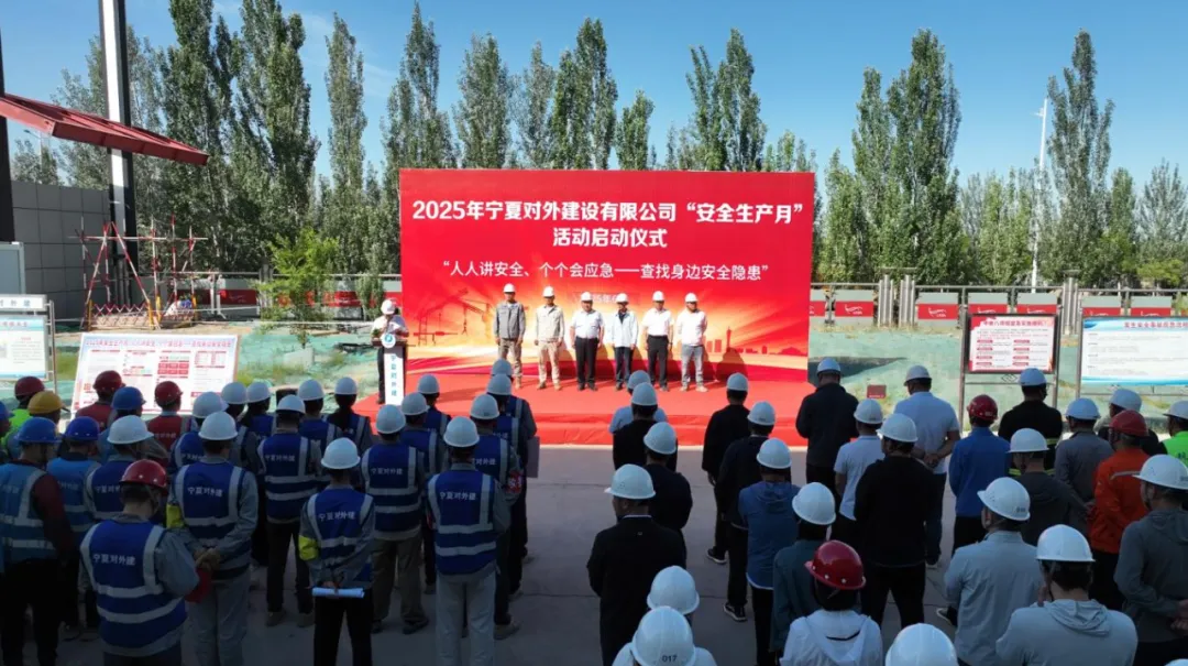 寧對(duì)外建開(kāi)展2025年“安全生產(chǎn)月”啟動(dòng)儀式暨“四互”觀摩、應(yīng)急演練活動(dòng)