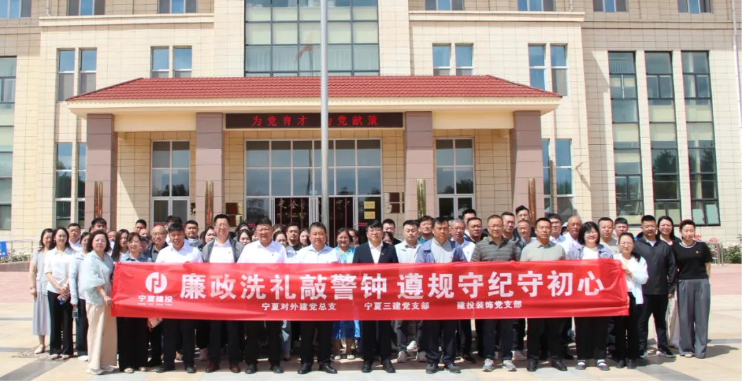 深入貫徹中央八項(xiàng)規(guī)定精神學(xué)習(xí)教育│寧夏建投直屬黨組織聯(lián)合開(kāi)展廉政警示教育活動(dòng)