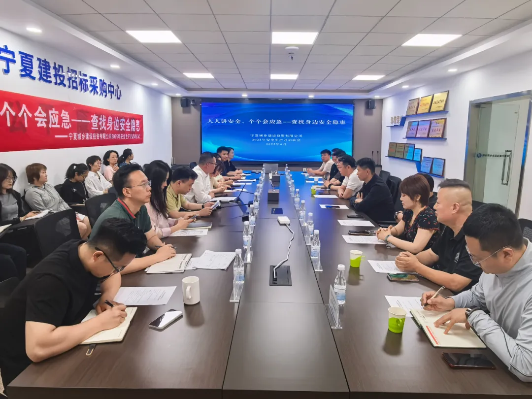 寧夏城鄉(xiāng)投聯(lián)動(dòng)10家供應(yīng)商啟動(dòng)安全生產(chǎn)月活動(dòng) 部署全流程質(zhì)量安全溯源體系