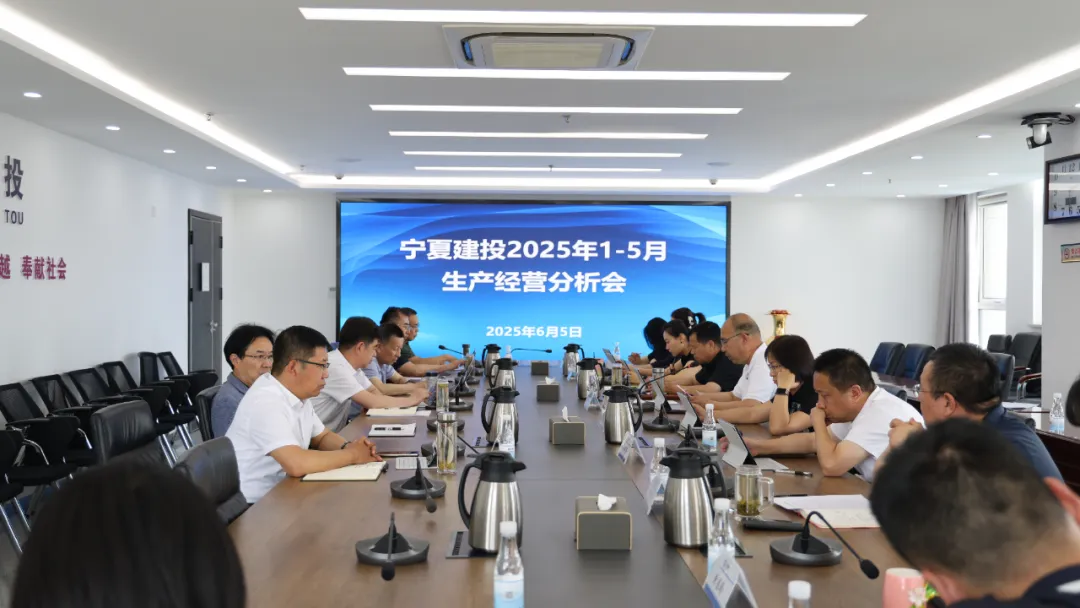寧夏建投召開2025年1—5月生產(chǎn)經(jīng)營(yíng)分析會(huì)