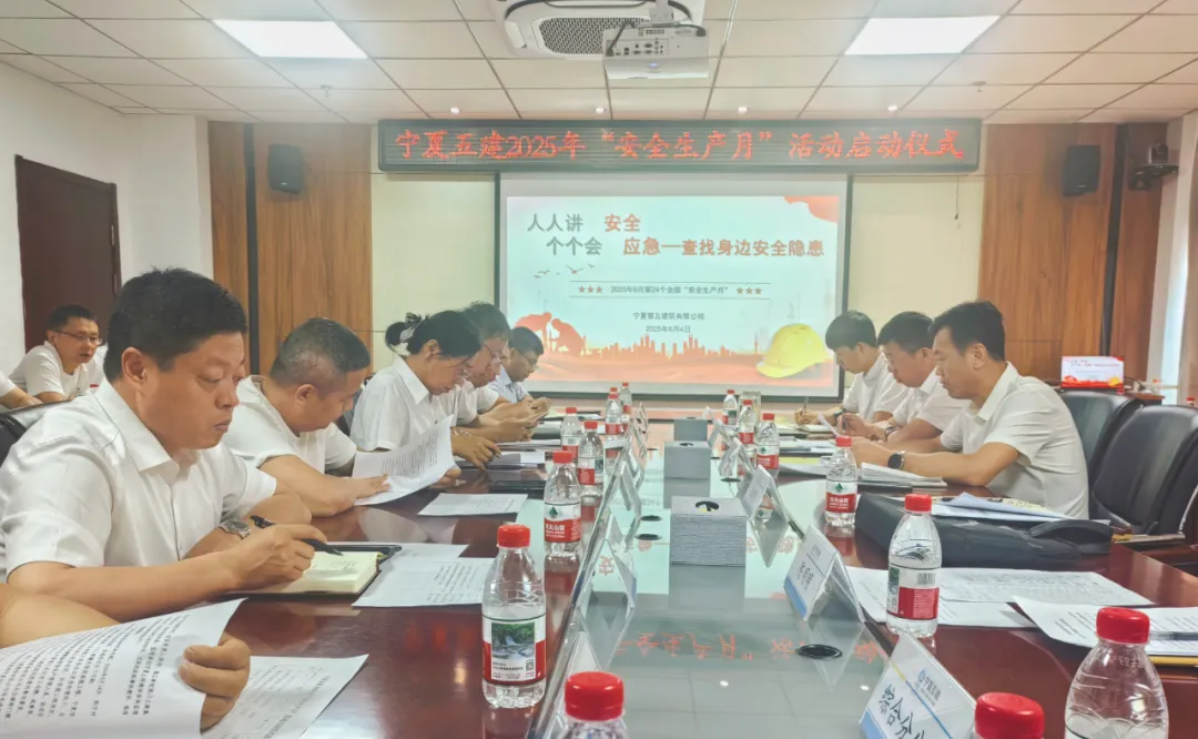 寧夏五建召開(kāi)2025年“安全生產(chǎn)月”活動(dòng)啟動(dòng)儀式暨安全生產(chǎn)專題會(huì)