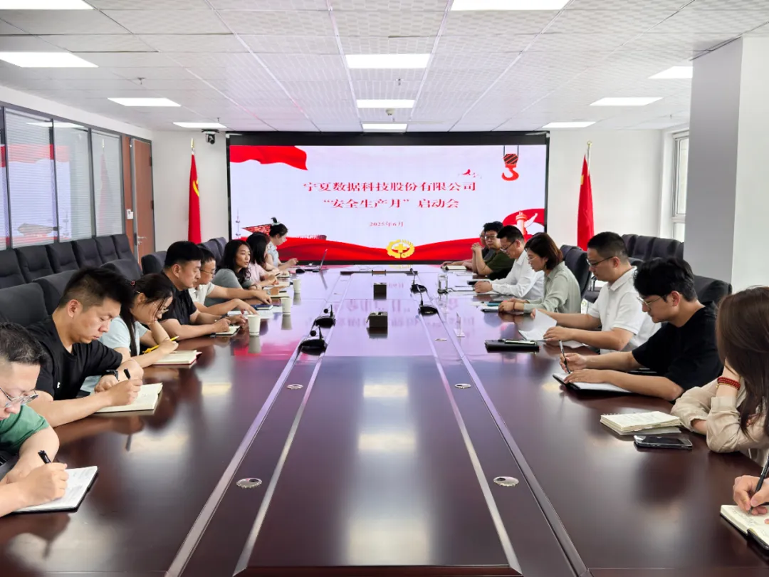 筑牢安全防線，查隱患、會(huì)應(yīng)急——寧夏數(shù)科2025年“安全生產(chǎn)月”活動(dòng)今日正式啟動(dòng)！