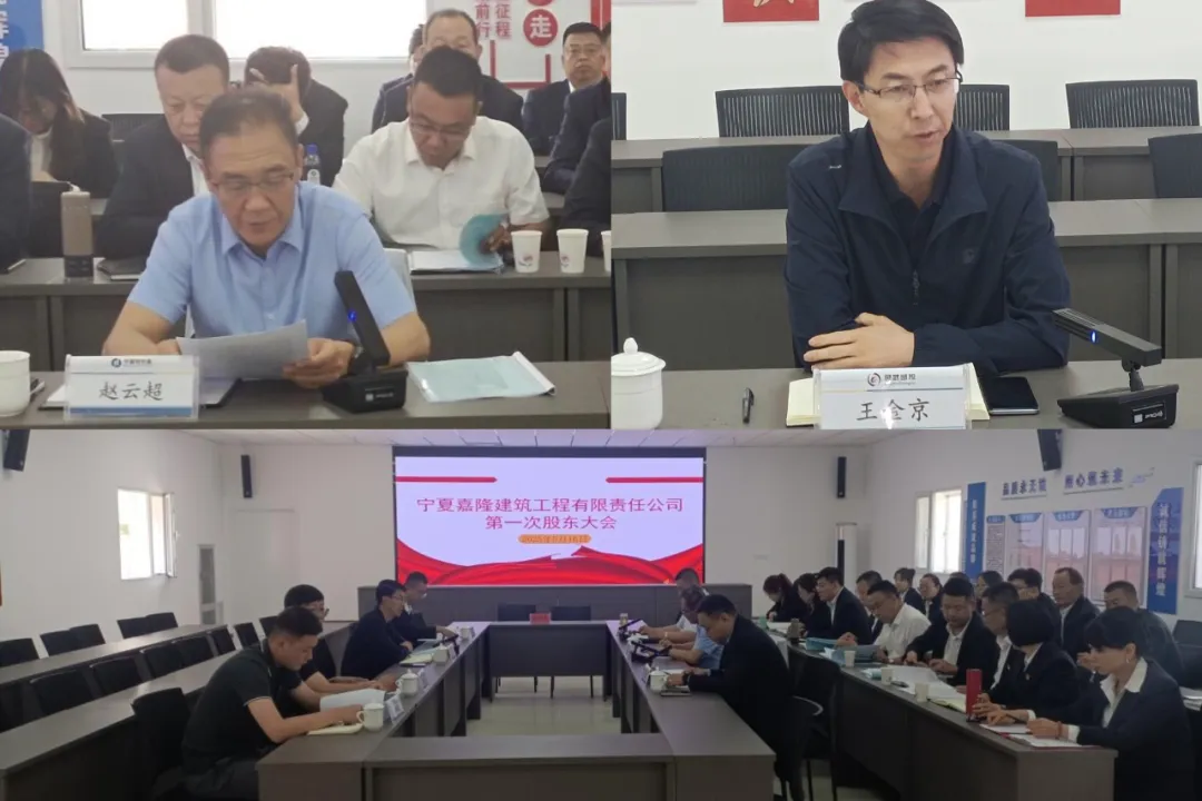 寧夏嘉隆建筑工程有限責(zé)任公司成功召開首次股東大會(huì)