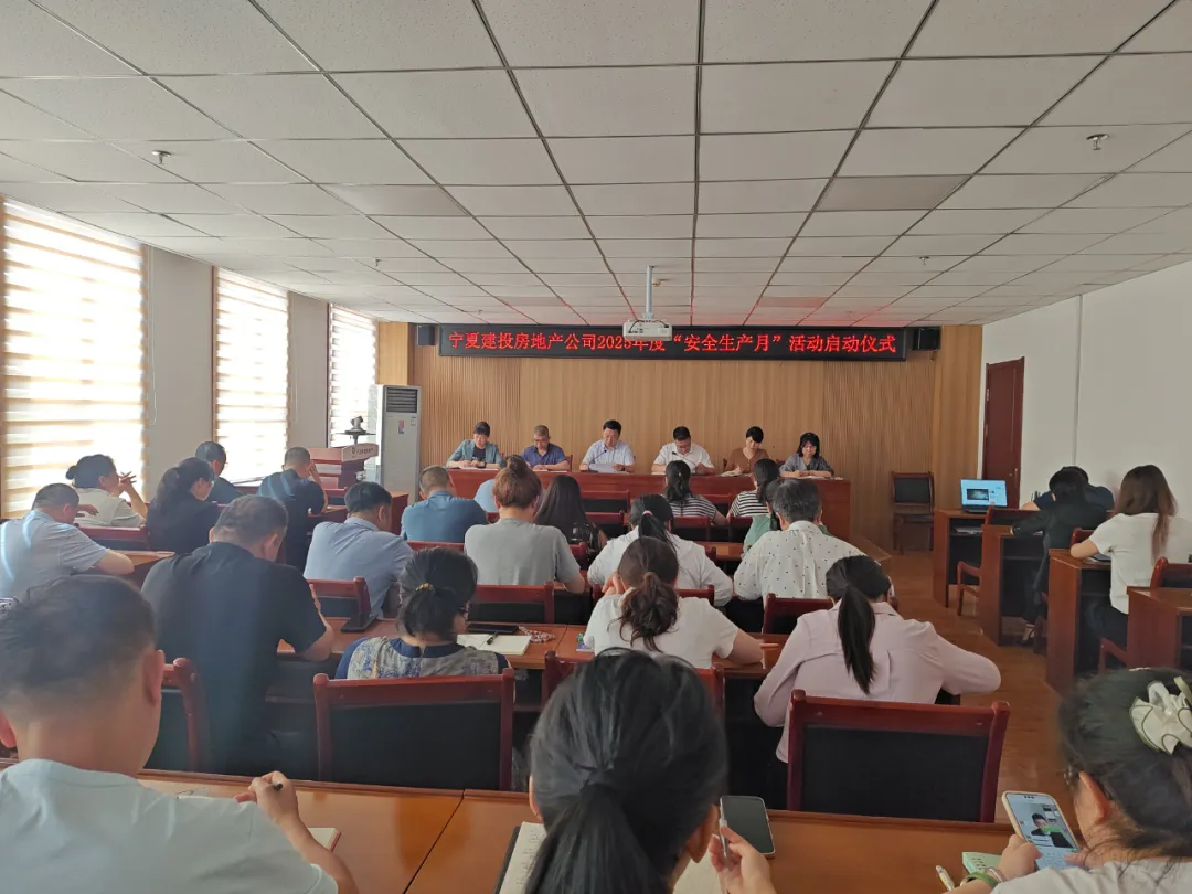 寧夏建投房地產(chǎn)公司舉行2025年“安全生產(chǎn)月”活動(dòng)啟動(dòng)儀式