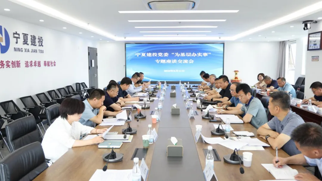 深入貫徹中央八項(xiàng)規(guī)定精神學(xué)習(xí)教育│寧夏建投黨委召開(kāi)“為基層辦實(shí)事”專題座談會(huì)