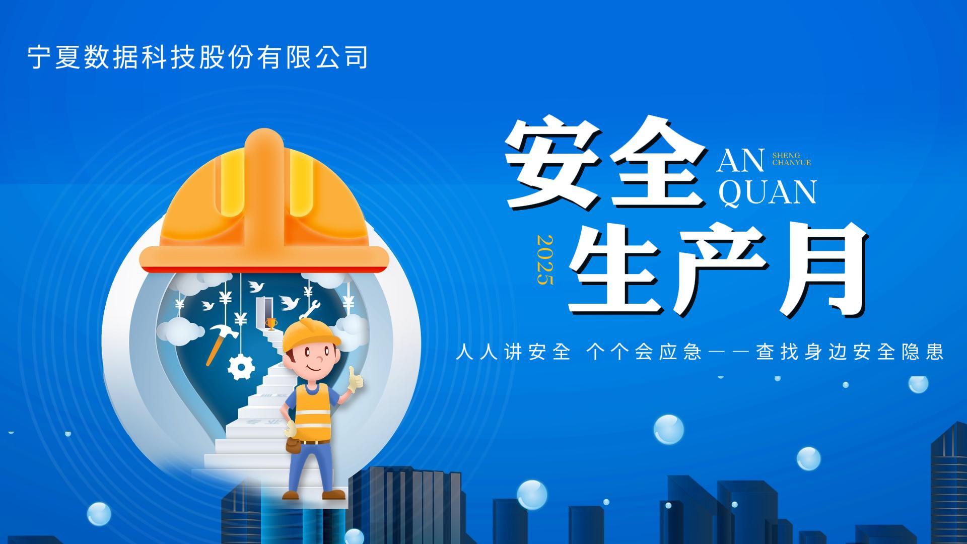 “安全生產(chǎn)月”——寧夏數(shù)科員工互動(dòng)講安全