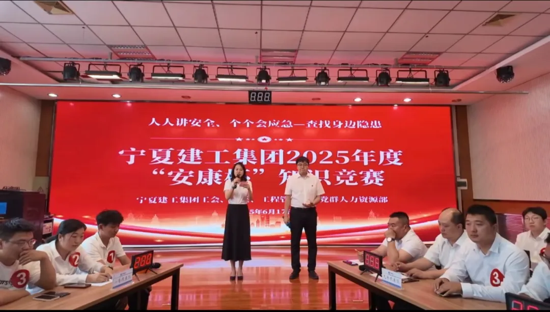 以賽促學(xué)強(qiáng)本領(lǐng) 學(xué)以致用保安全——寧夏建工集團(tuán)舉辦2025年度“安康杯”知識(shí)競(jìng)賽