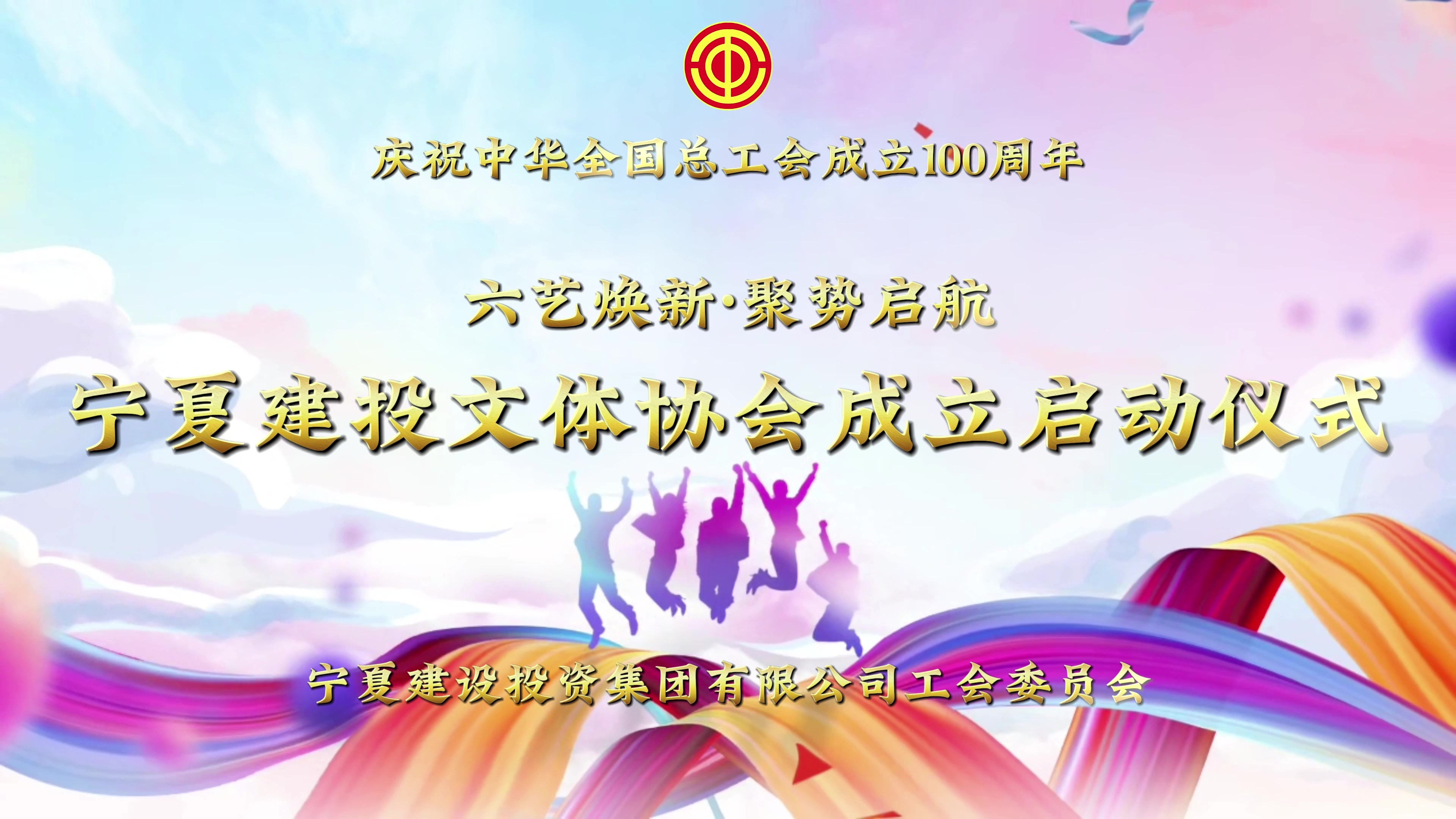 六藝煥新·聚勢啟航——寧夏建投文體協(xié)會正式成立！