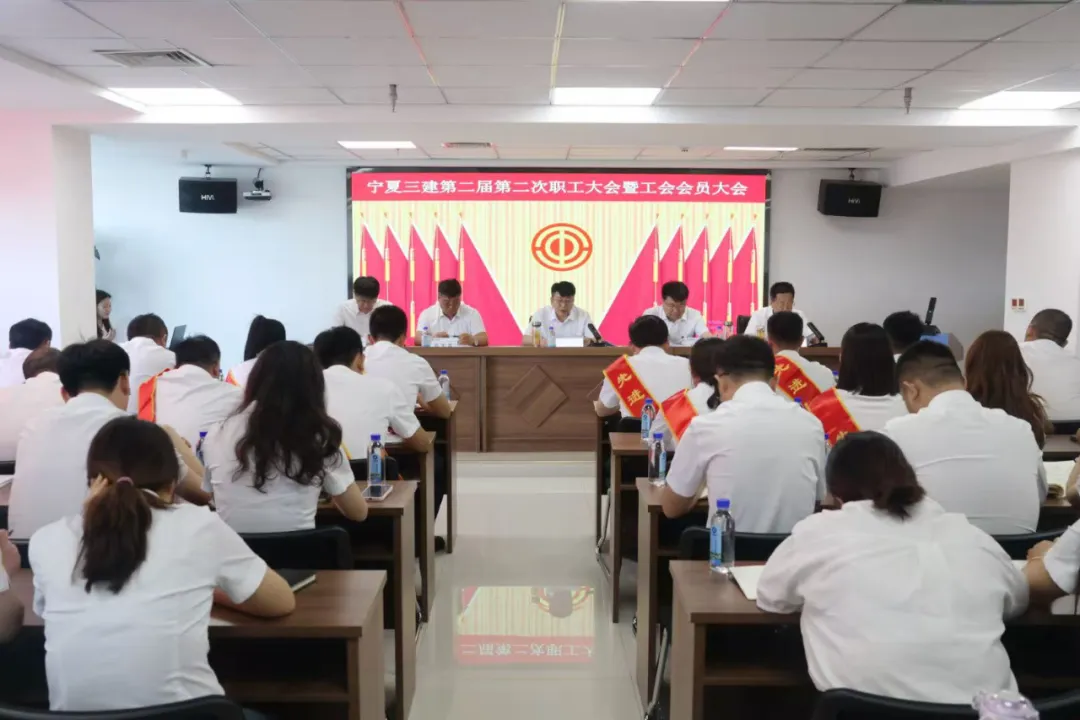 凝心聚力謀發(fā)展 實(shí)干擔(dān)當(dāng)譜新篇——寧夏三建第二屆第二次職工大會(huì)暨工會(huì)會(huì)員大會(huì)順利召開(kāi)