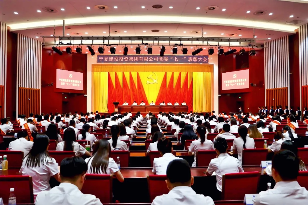 表彰先進(jìn)凝聚力量 部署黨建融合新篇——寧夏建投黨委召開“七一”表彰大會(huì)