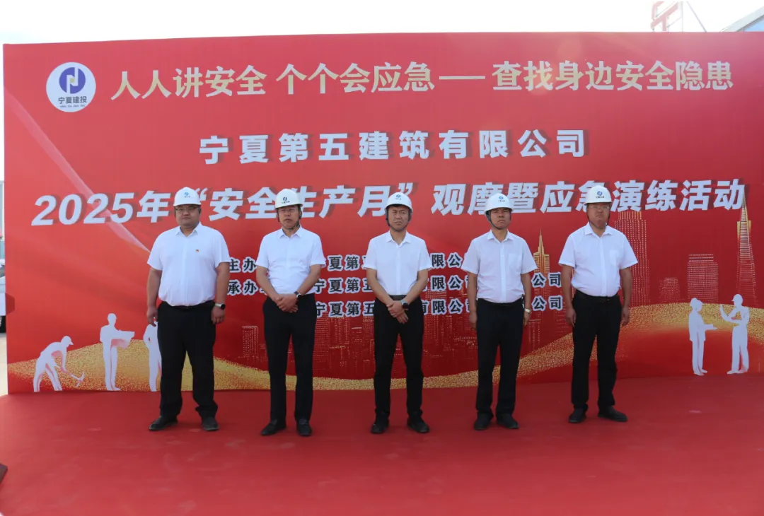 寧夏五建舉辦2025年“安全生產(chǎn)月”“四互”觀摩、應(yīng)急演練活動(dòng)