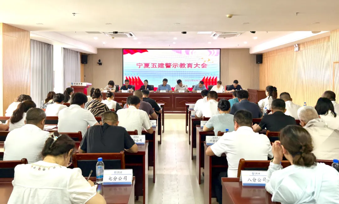 以案為鑒 常敲警鐘——寧夏第五建筑有限公司召開(kāi)警示教育大會(huì)