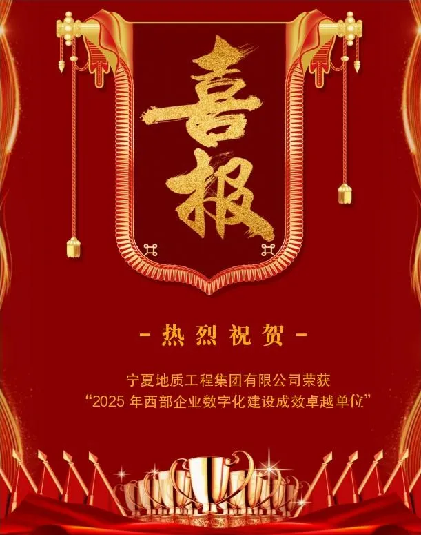 喜報(bào)丨寧夏地質(zhì)工程集團(tuán)有限公司榮獲“2025年西部企業(yè)數(shù)字化建設(shè)成效卓越單位”