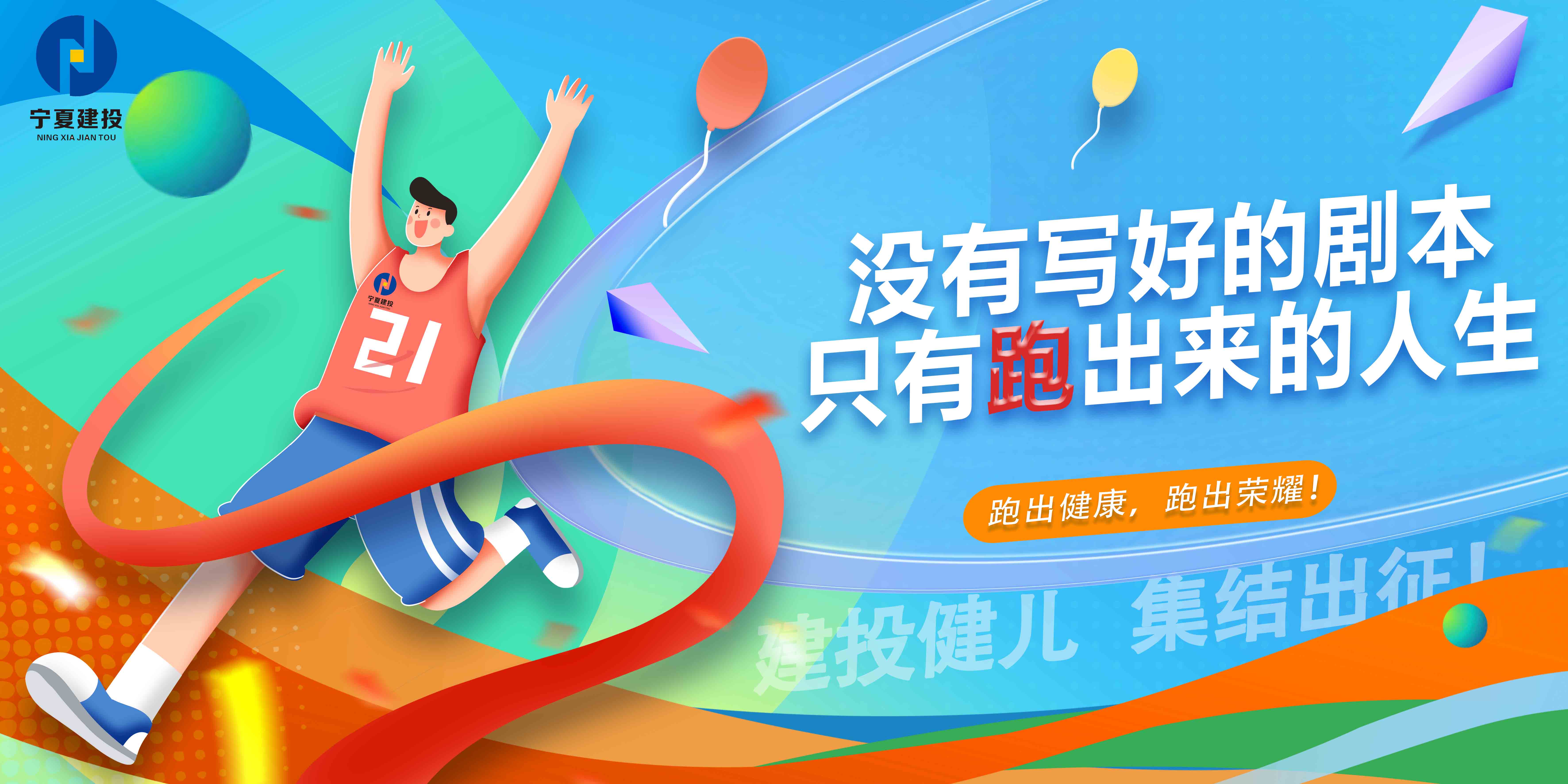 寧夏建投跑者召集令！一起跑，向未來(lái)！