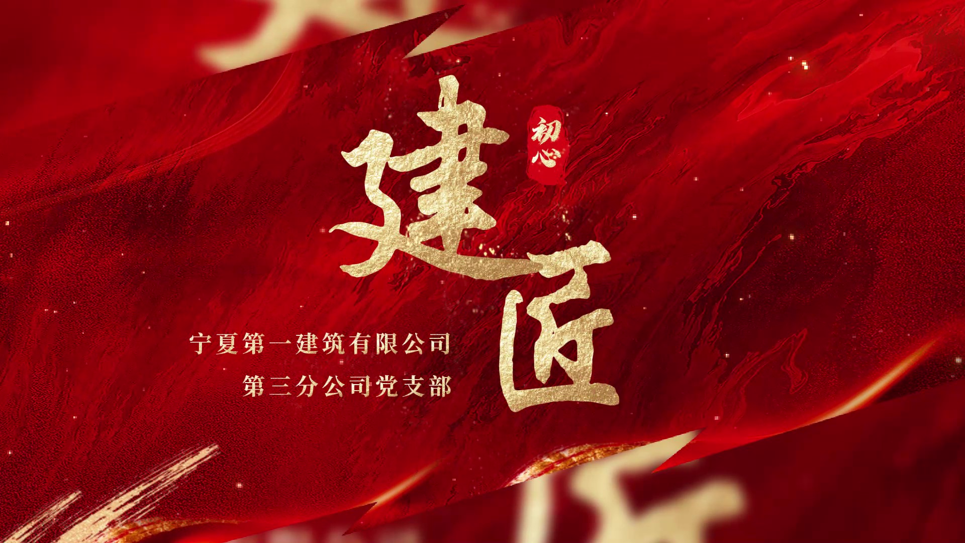 慶祝建黨104周年丨寧夏建投先進(jìn)基層黨組織事跡展播——寧夏第一建筑有限公司第三分公司黨支部