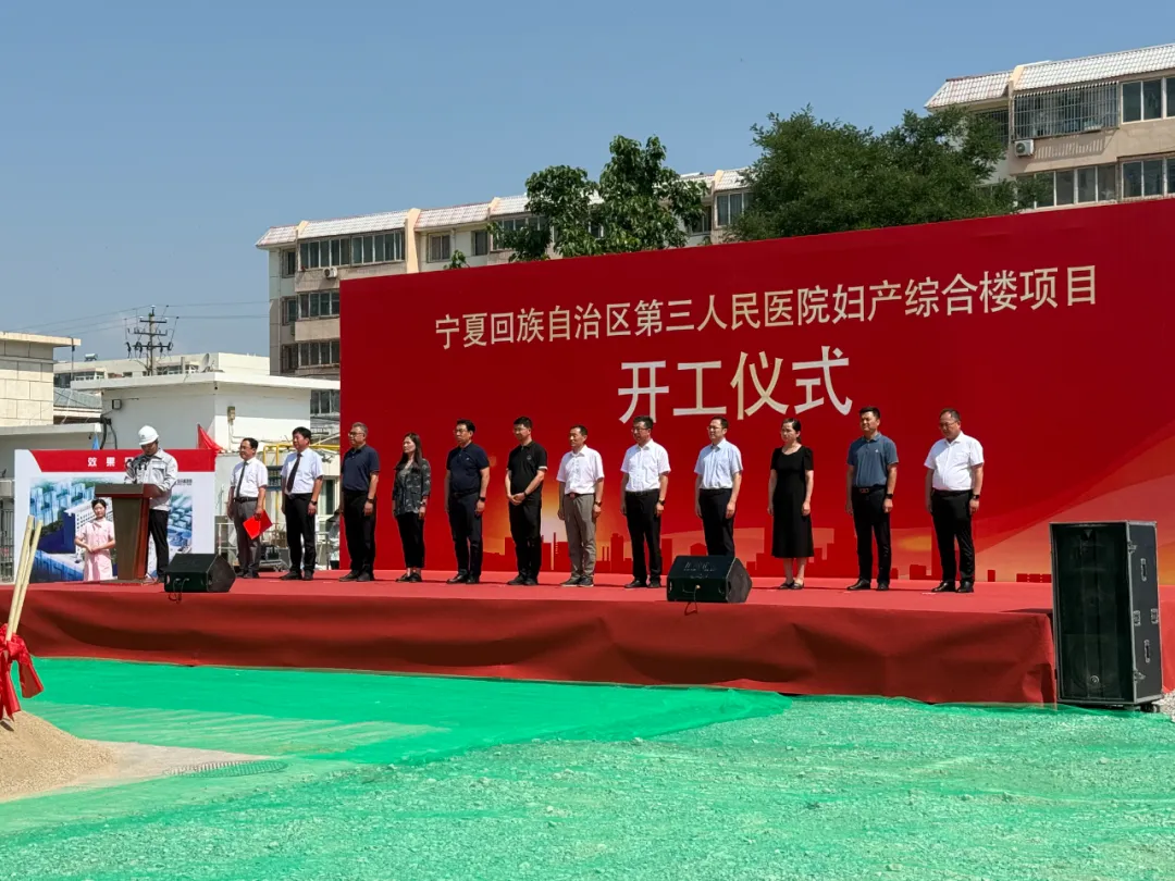 寧夏二建承建的寧夏回族自治區(qū)第三人民醫(yī)院婦產(chǎn)綜合樓項(xiàng)目開(kāi)工奠基