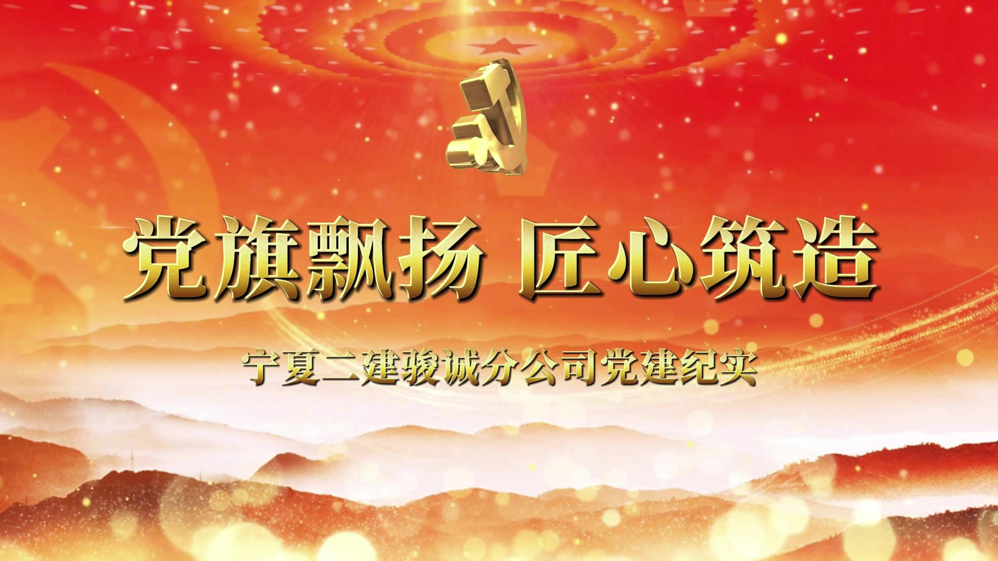 慶祝建黨104周年丨寧夏建投先進(jìn)基層黨組織事跡展播——寧夏二建駿誠(chéng)分公司黨支部