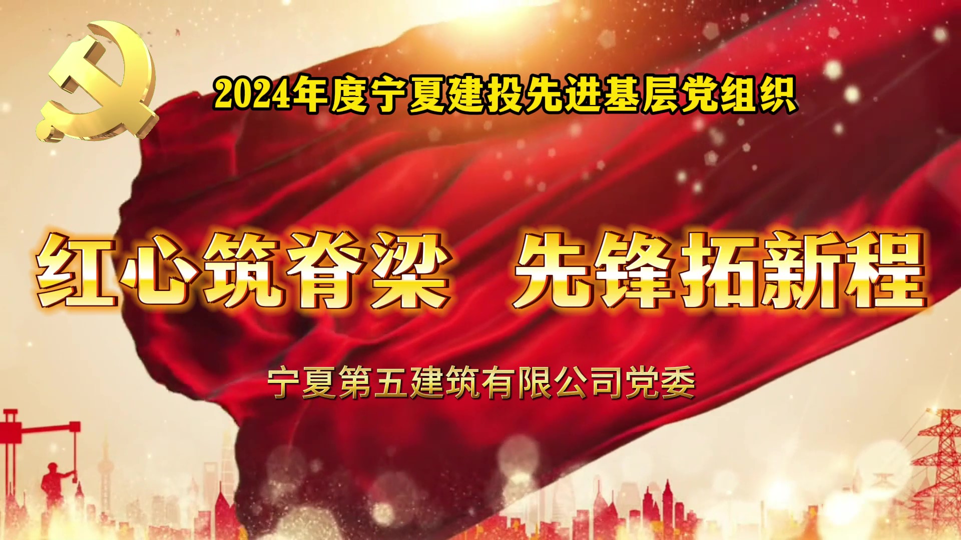 慶祝建黨104周年丨寧夏建投先進(jìn)基層黨組織事跡展播——寧夏第五建筑有限公司黨委