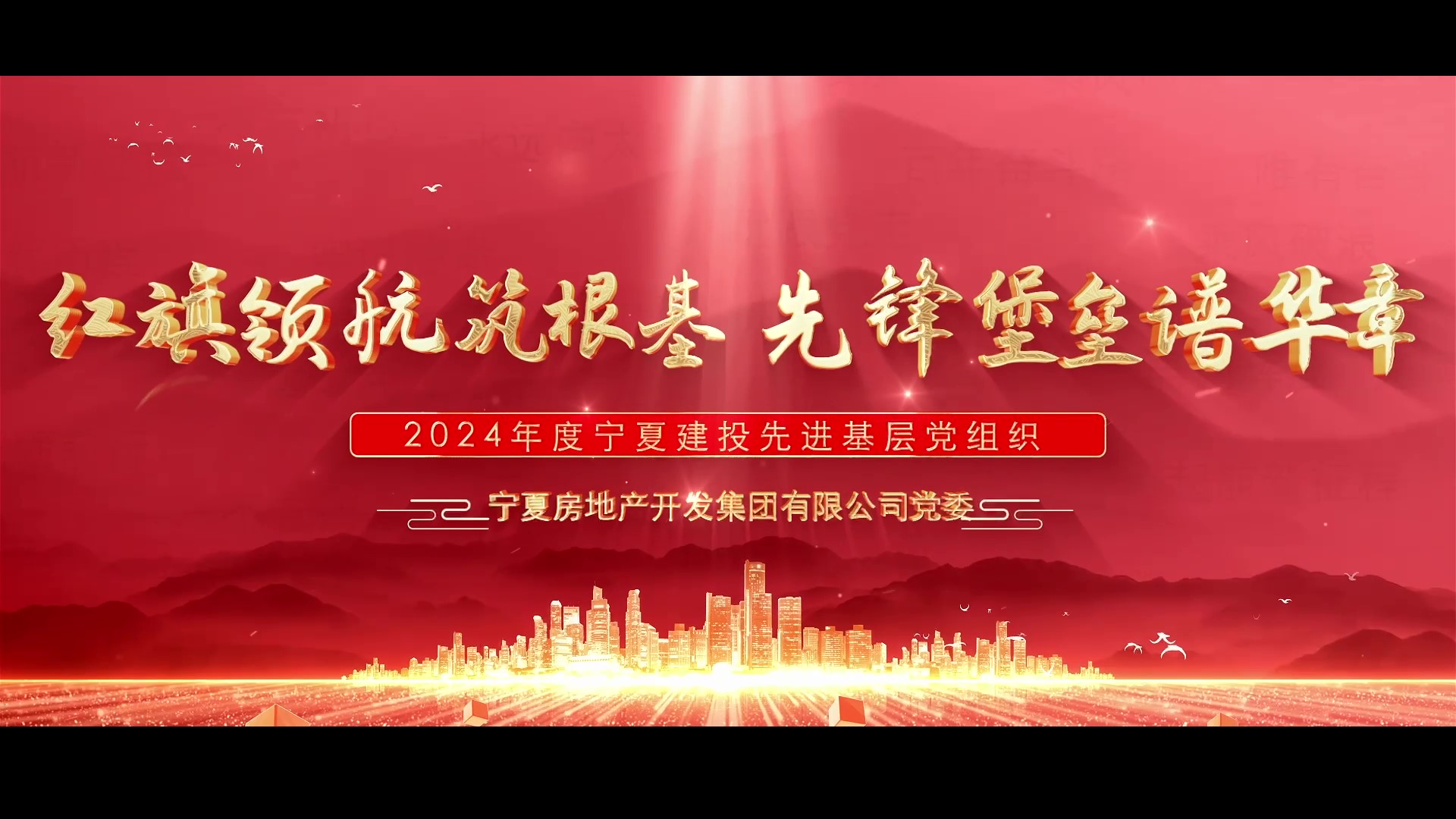 慶祝建黨104周年丨寧夏建投先進(jìn)基層黨組織事跡展播——寧夏房地產(chǎn)開(kāi)發(fā)集團(tuán)有限公司黨委