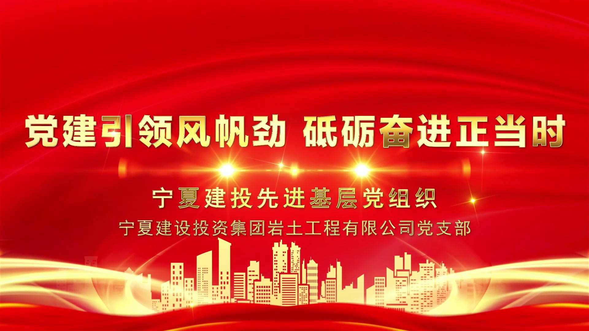 慶祝建黨104周年丨寧夏建投先進(jìn)基層黨組織事跡展播——寧夏建設(shè)投資集團(tuán)巖土工程有限公司黨支部