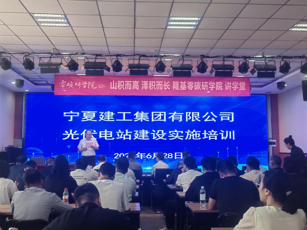 聚焦光伏電站建設 共探零碳發(fā)展新徑——寧夏建工攜手隆基零碳研究院開展“光伏電站建設實施培訓”