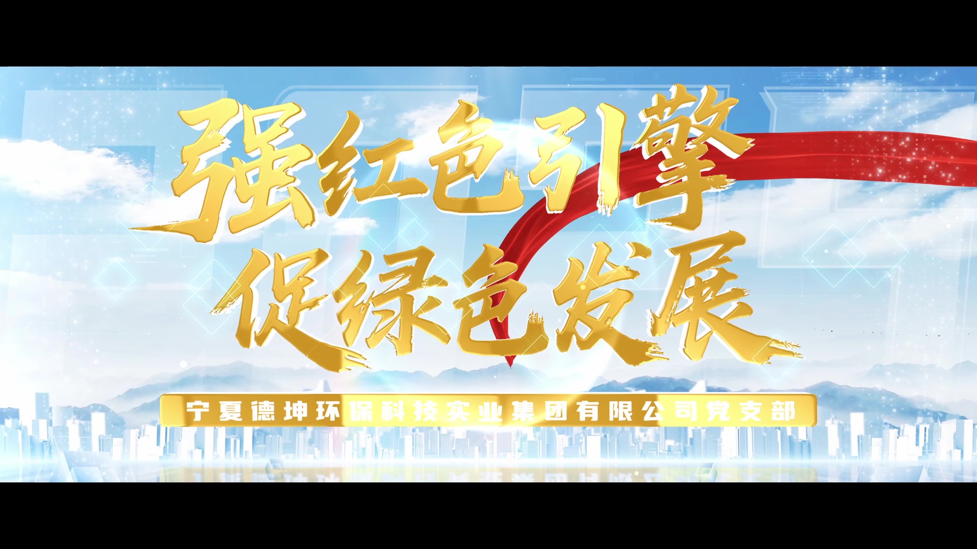 慶祝建黨104周年丨寧夏建投先進(jìn)基層黨組織事跡展播——寧夏德坤環(huán)?？萍紝?shí)業(yè)集團(tuán)有限公司黨支部