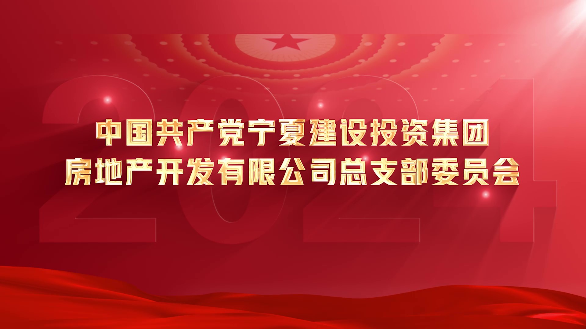 慶祝建黨104周年丨寧夏建投先進(jìn)基層黨組織事跡展播——寧夏建設(shè)投資集團(tuán)房地產(chǎn)開(kāi)發(fā)有限公司黨總支