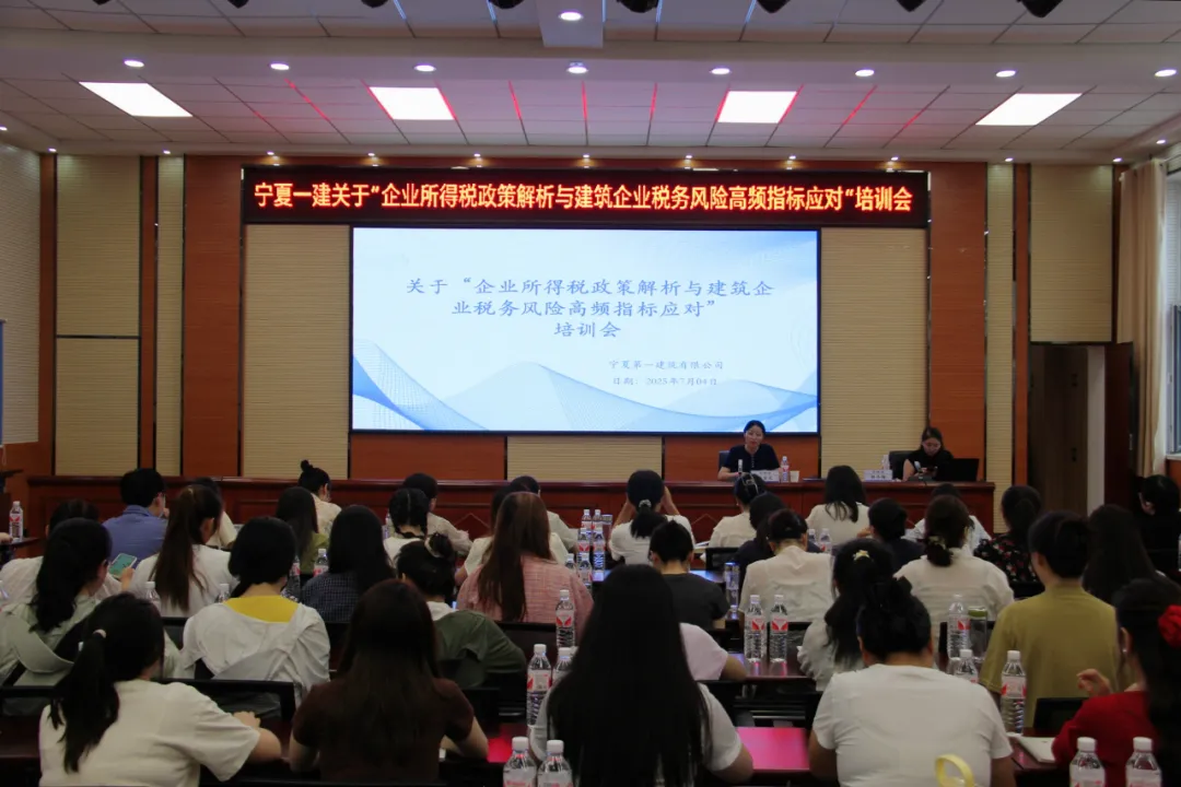 深化稅務(wù)管理 護(hù)航企業(yè)發(fā)展——寧夏一建舉辦企業(yè)所得稅政策解析與建筑企業(yè)稅務(wù)風(fēng)險應(yīng)對專題培訓(xùn)