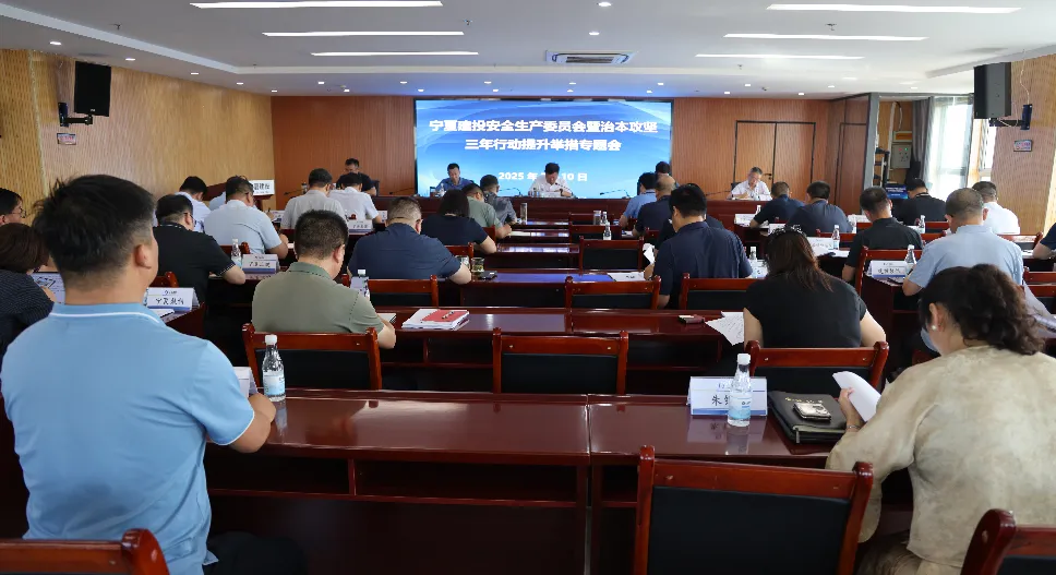 寧夏建投召開安全生產(chǎn)委員會暨治本攻堅三年行動提升舉措專題會